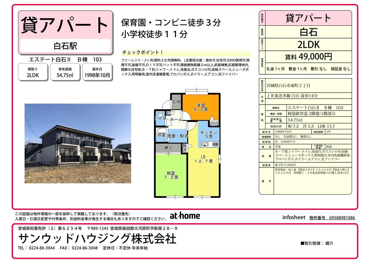 エステート白石ⅡB103　インフォシート