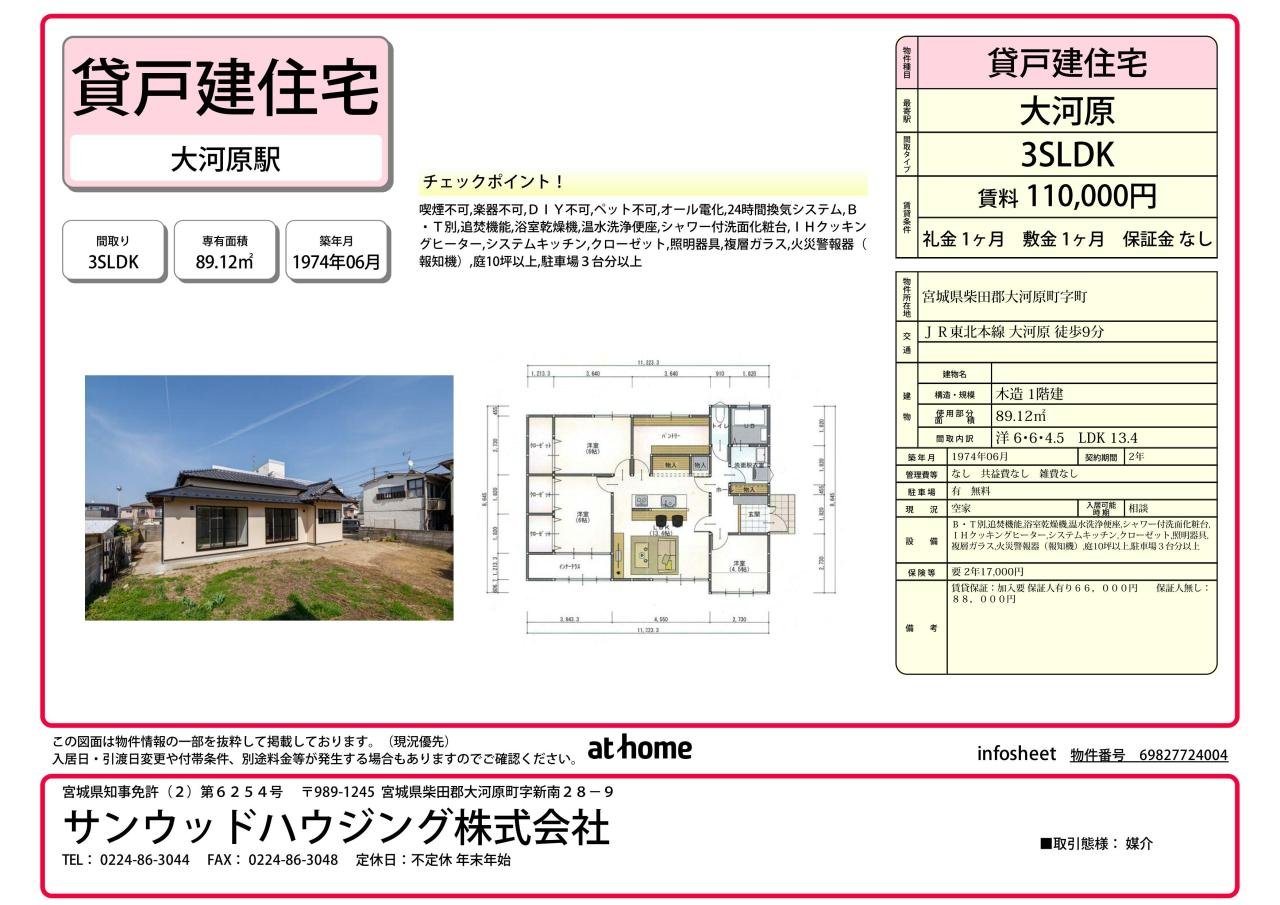 インフォソート　大河原町字町　M様貸家