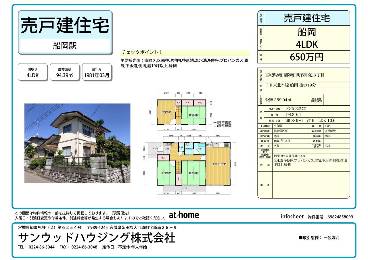 インフォシート　中古売戸建　柴田町西船迫三丁目2番26