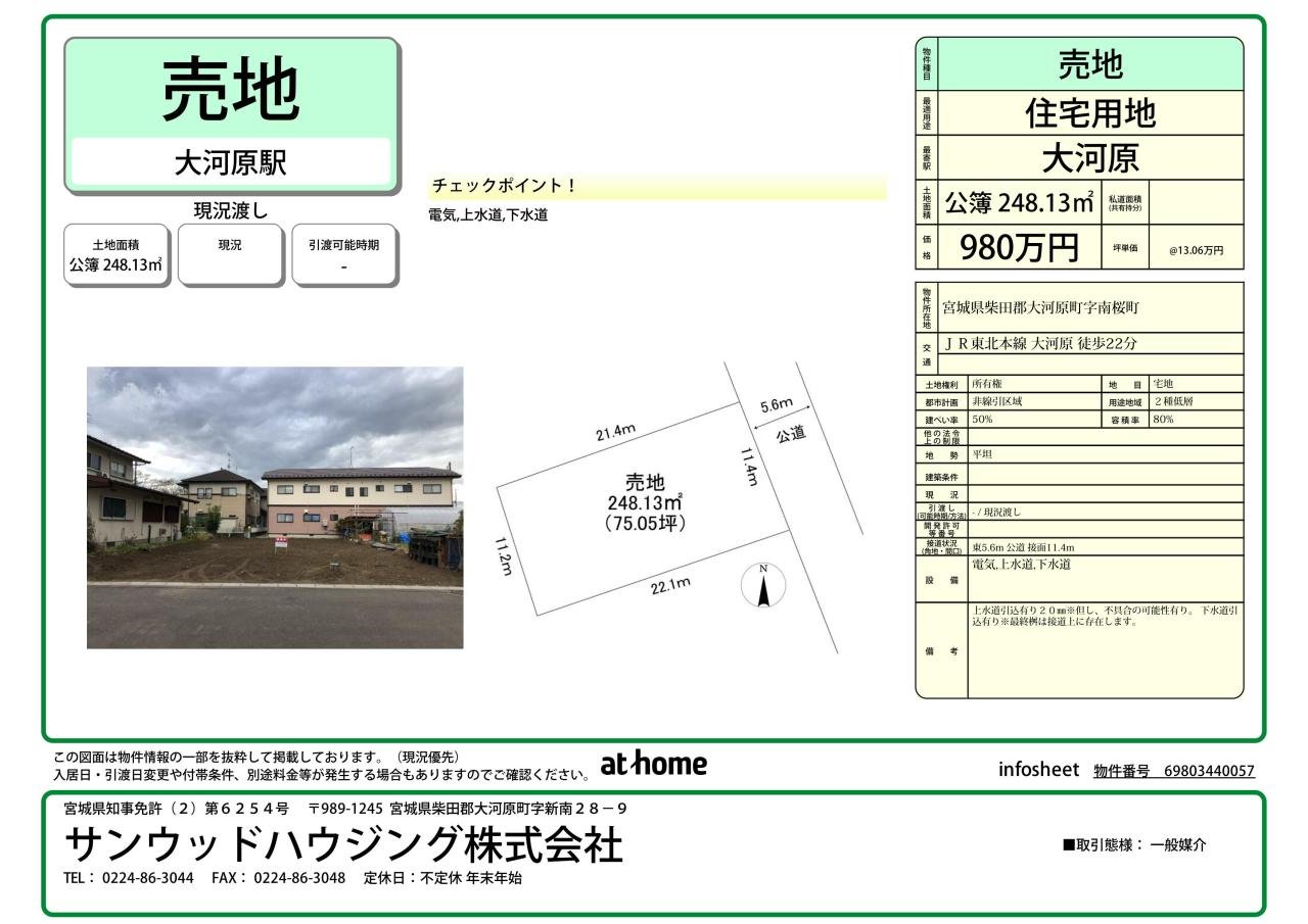 インフォシート　売地　大河原町字南桜町14番5