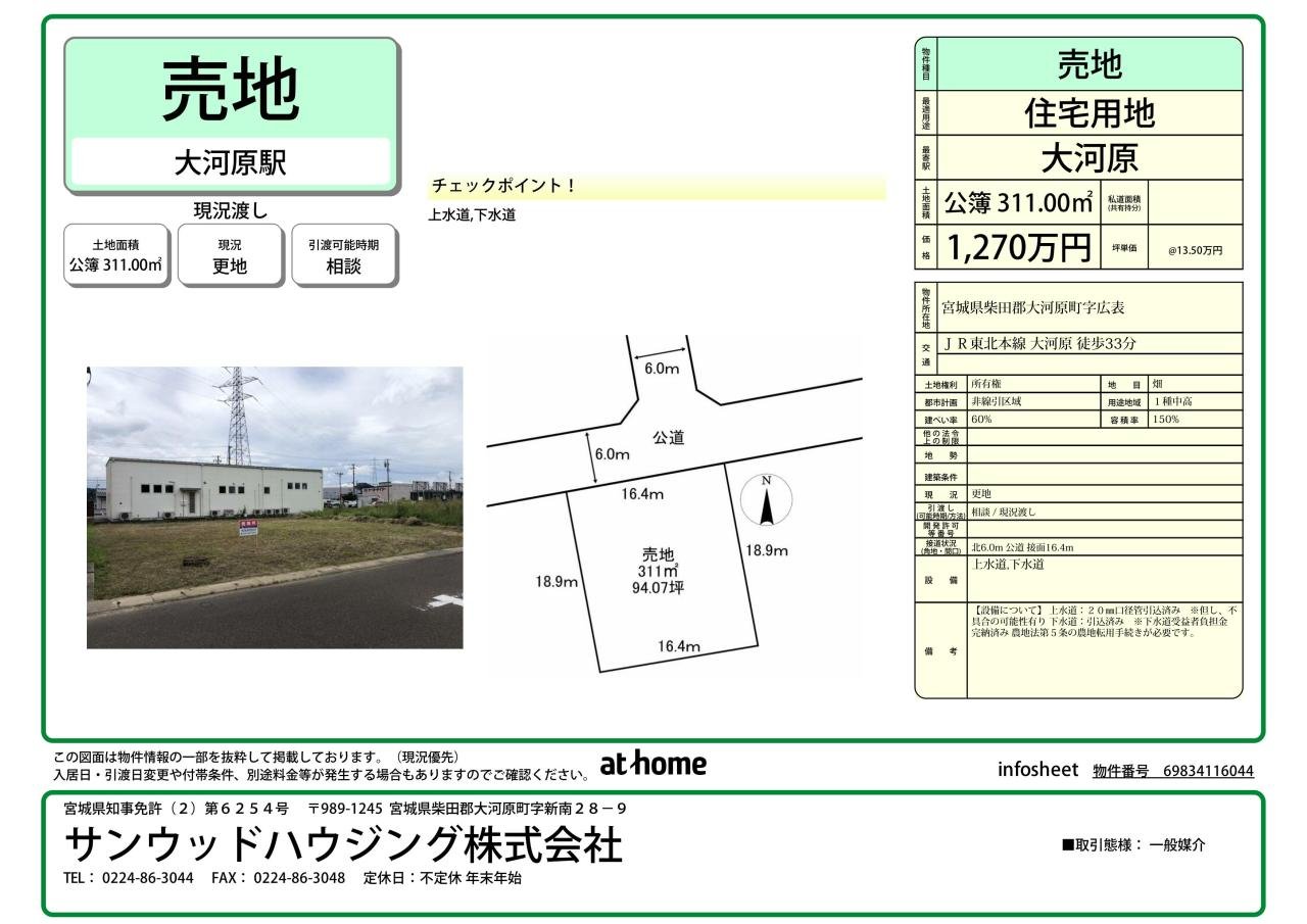 インフォシート　売地　大河原町字広表29番5